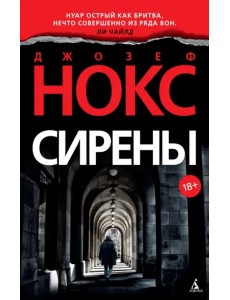 Сирены Сирены