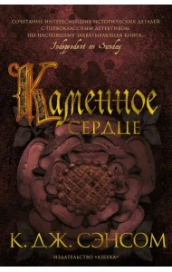 Каменное сердце