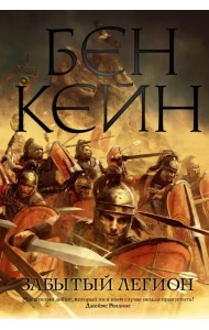 Забытый легион