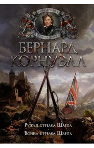 Ружья стрелка Шарпа. Война стрелка Шарпа