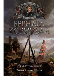 Ружья стрелка Шарпа. Война стрелка Шарпа Ружья стрелка Шарпа. Война стрелка Шарпа