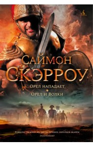 Орел нападает. Орел и Волки