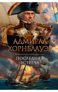 Адмирал Хорнблауэр. Последняя встреча
