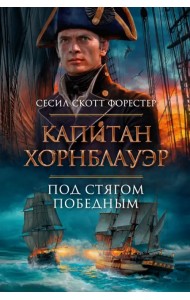 Капитан Хорнблауэр. Под стягом победным