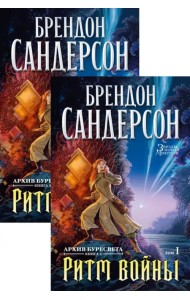 Архив Буресвета. Книга 4. Ритм войны. В 2-х томах