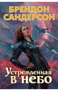 Устремленная в небо