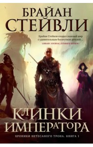 Хроники Нетесаного трона. Книга 1. Клинки императора