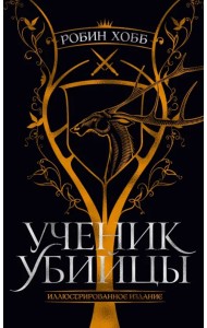 Ученик убийцы. Иллюстрированное издание