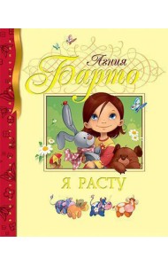 Я расту: стихи