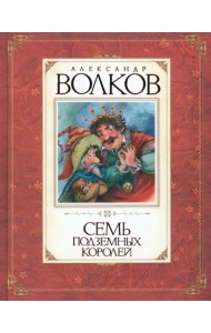 Семь подземных королей