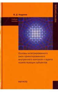 Основы интегрированного риск-ориентированного внутреннего контроля и аудита хозяйствующих субъектов