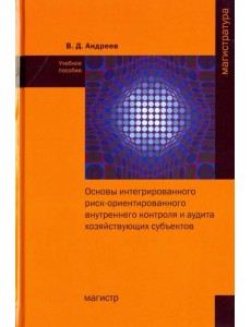 Основы интегрированного риск-ориентированного внутреннего контроля и аудита хозяйствующих субъектов