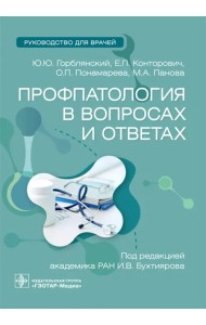 Профпатология в вопросах и ответах. Руководство