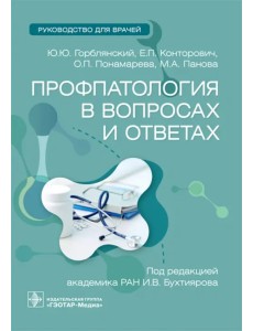 Профпатология в вопросах и ответах. Руководство Профпатология в вопросах и ответах. Руководство