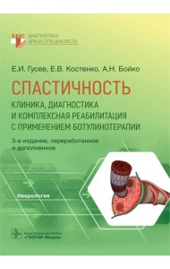 Спастичность. Клиника, диагностика и комплексная реабилитация с применением ботулинотерапии