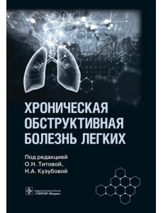 Хроническая обструктивная болезнь легких. Руководство