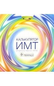 Калькулятор ИМТ (индекса массы тела)