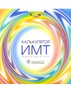 Калькулятор ИМТ (индекса массы тела)