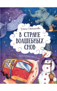 В стране волшебных снов