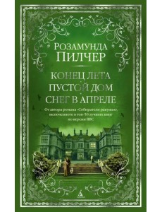 Конец лета. Пустой дом. Снег в апреле