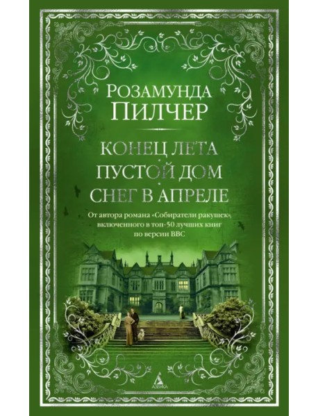 Конец лета. Пустой дом. Снег в апреле