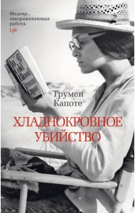 Хладнокровное убийство