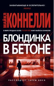 Блондинка в бетоне