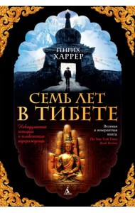 Семь лет в Тибете