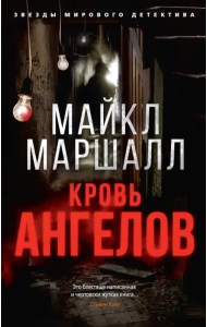 Кровь ангелов