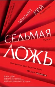 Седьмая ложь