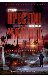 Стихи для мертвецов