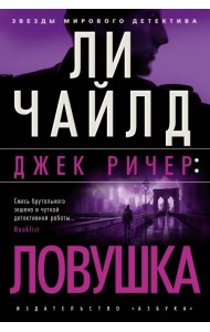 Джек Ричер. Ловушка