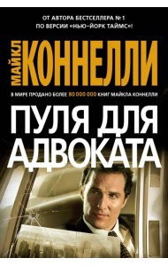 Пуля для адвоката