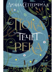 Пока течет река