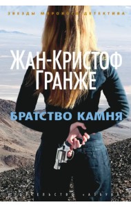 Братство камня