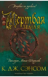 Мертвая земля