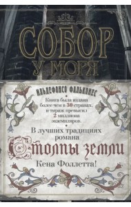 Собор у моря