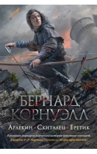 Арлекин. Скиталец. Еретик