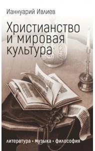 Христианство и мировая культура. Литература, музыка, философия