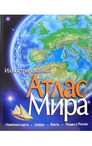 Иллюстрированный атлас мира