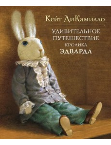 Удивительное путешествие кролика Эдварда Удивительное путешествие кролика Эдварда