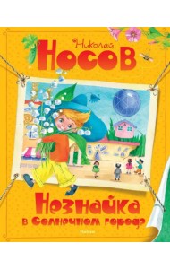 Незнайка в Солнечном городе