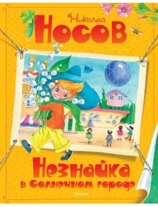 Незнайка в Солнечном городе