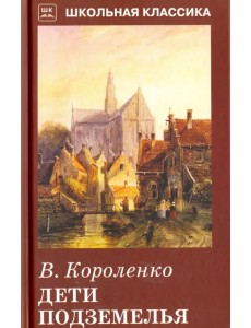 Дети подземелья. Повесть. Рассказ