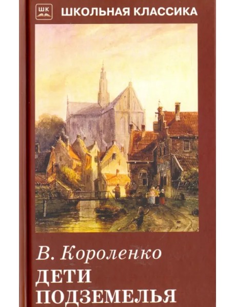 Дети подземелья. Повесть. Рассказ