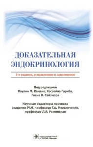 Доказательная эндокринология