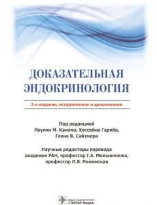Доказательная эндокринология Доказательная эндокринология