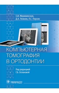 Компьютерная томография в ортодонтии. Руководство