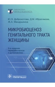 Микробиоценоз генитального тракта женщины