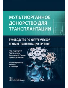 Мультиорганное донорство для трансплантации. Руководство